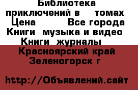 Библиотека приключений в 20 томах › Цена ­ 300 - Все города Книги, музыка и видео » Книги, журналы   . Красноярский край,Зеленогорск г.